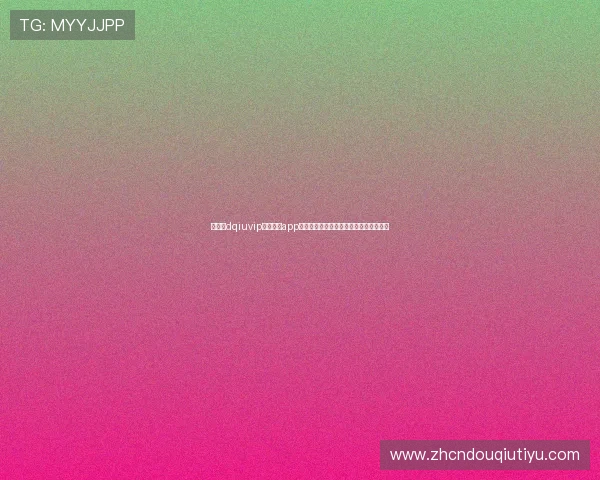 如何在dqiuvip斗球直播app中设置偏好通知，第一时间掌握比赛动态